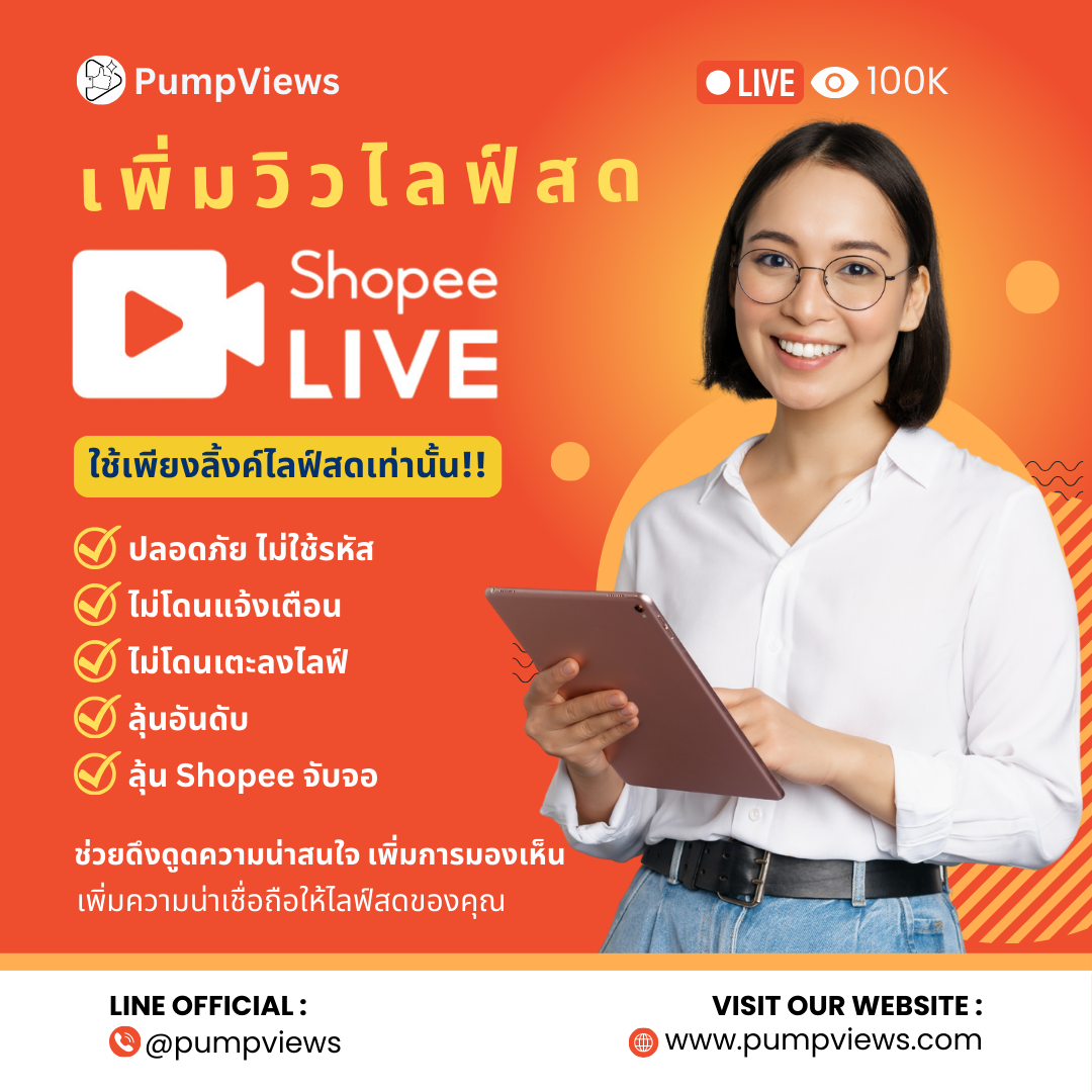 เพิ่มคนดูไลฟ์สด Shopee Live